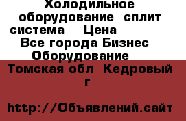 Холодильное оборудование (сплит-система) › Цена ­ 80 000 - Все города Бизнес » Оборудование   . Томская обл.,Кедровый г.